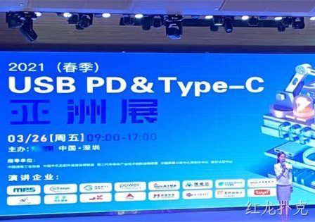 红龙扑克及29家快充芯片原厂齐聚2021（春季）USB PD＆Type-C亚洲展