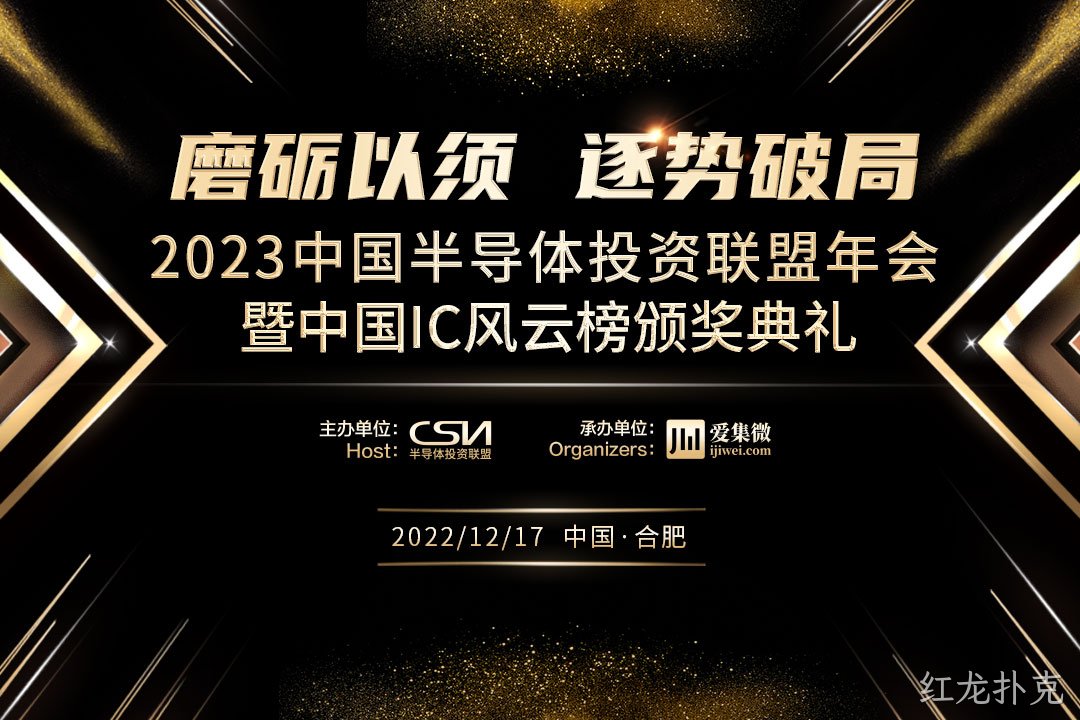 中国IC风云榜候选企业（红龙扑克）