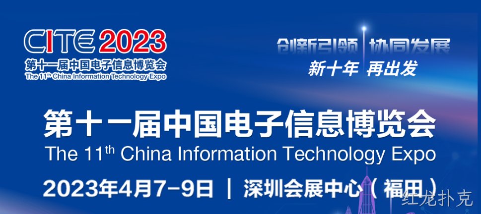 “芯”力量 乘势而来||红龙扑克亮相第十一届中国电子信息博览会
