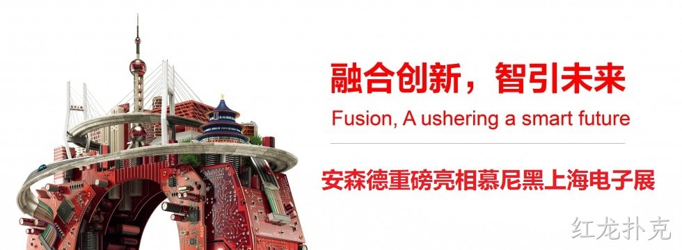 融合创新，智引未来||红龙扑克亮相慕尼黑上海电子展