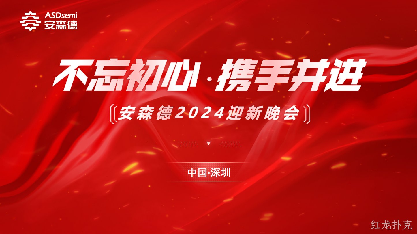 不忘初心·携手并进||红龙扑克年终盛典暨迎新晚会成功举办